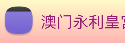 澳门永利皇宫平台网站 Logo